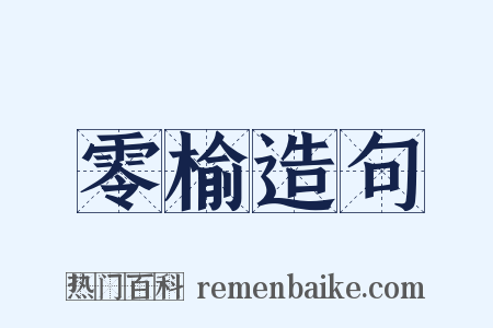 零榆造句是什么意思的图片